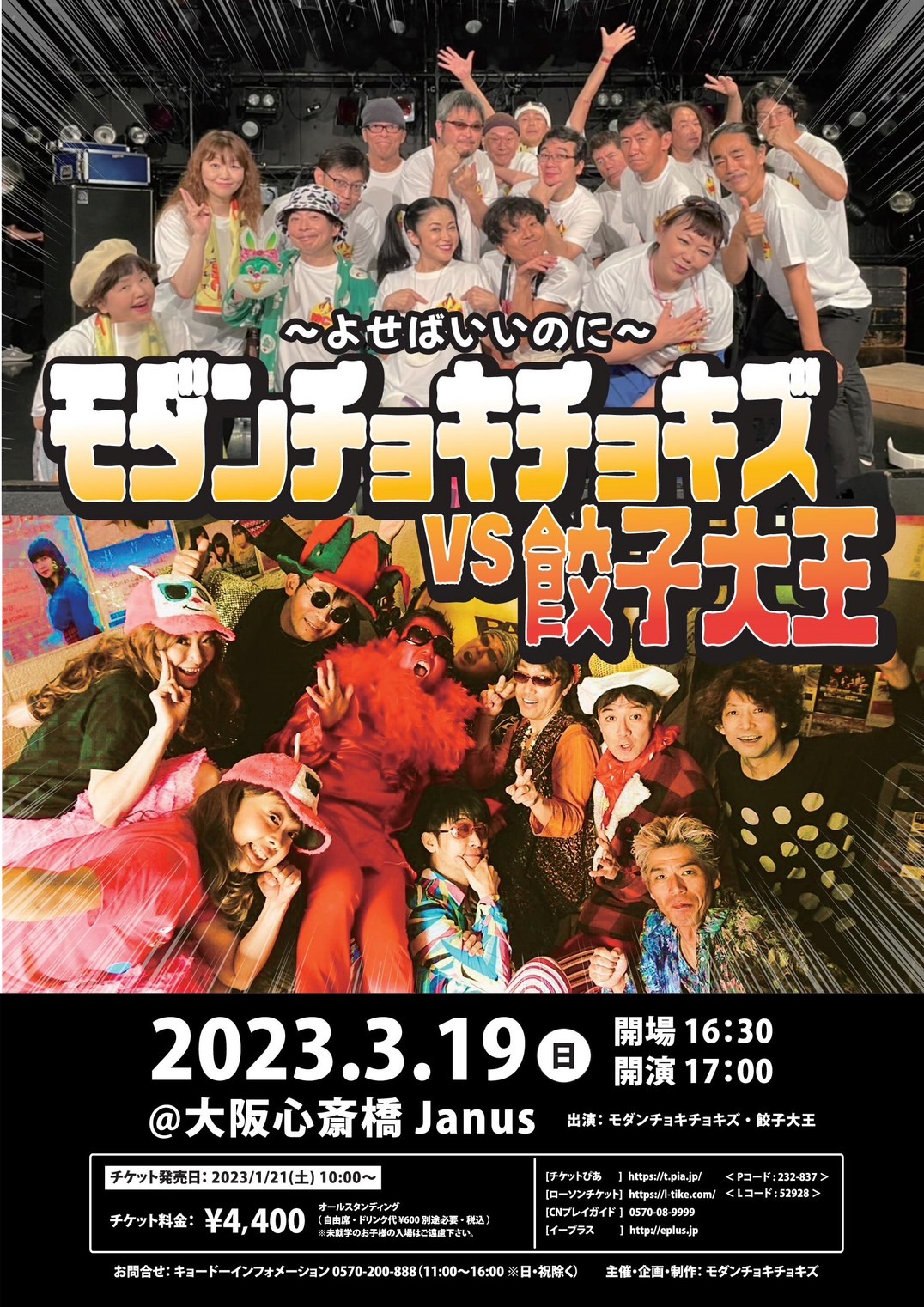 2023年初モダチョキLIVEチケット発売中 | NOP DAYS
