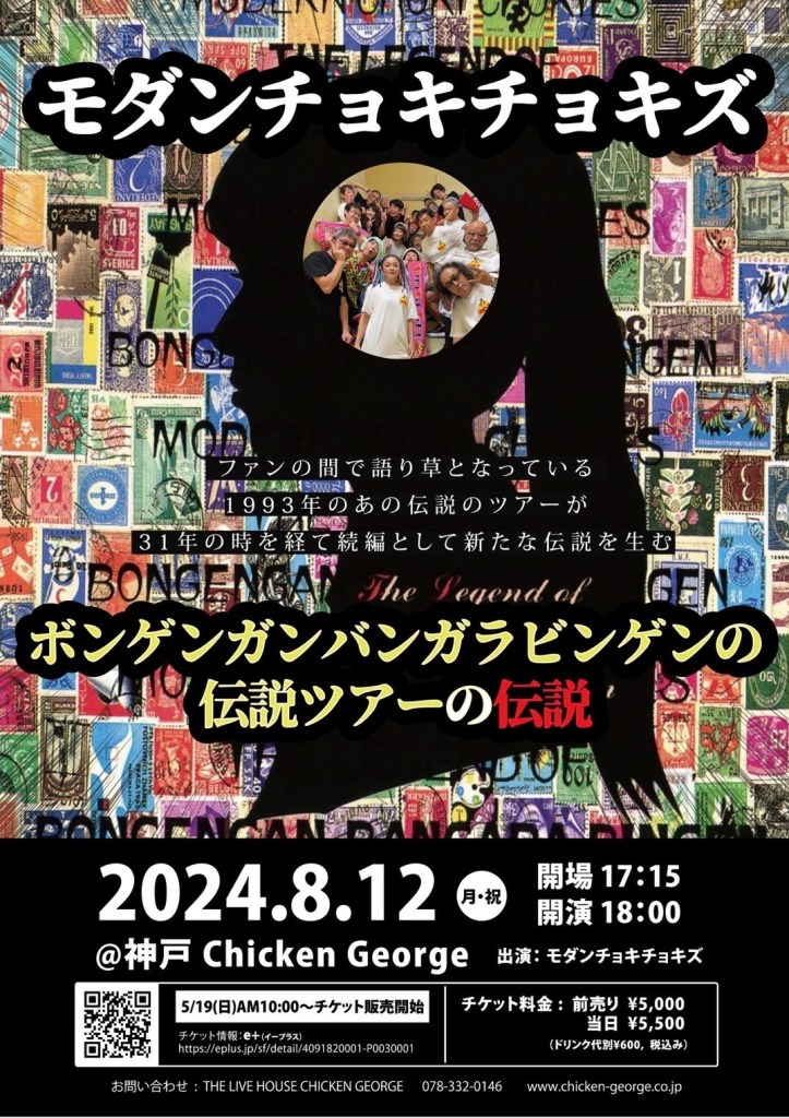 モダンチョキチョキ図「ボンゲンガンバンガラビンゲンの伝説ツアーの伝説」